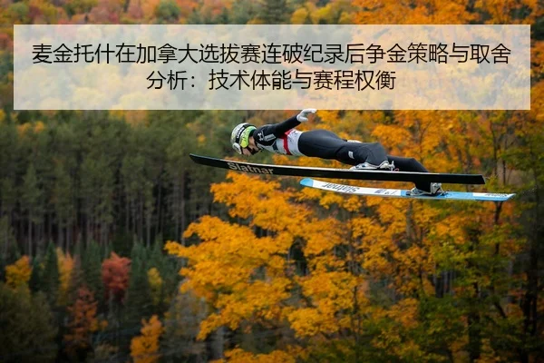 mai-jin-tuo-shen-zai-jia-na-da-xuan-ba-sai-lian-po-ji-lu-hou-zheng-jin-ce-lve-yu-qu-she-fen-xi-ji-shu-ti-neng-yu-sai-2-557.jpg