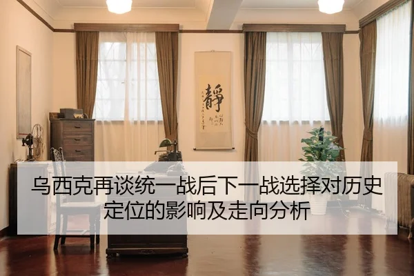 wu-xi-ke-zai-tan-tong-yi-zhan-hou-xia-yi-zhan-xuan-ze-dui-li-shi-ding-wei-de-ying-xiang-ji-zou-xiang-fen-xi-2-450.jpg