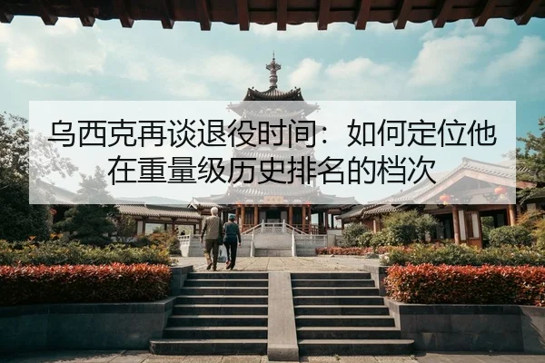 wu-xi-ke-zai-tan-tui-yi-shi-jian-ru-he-ding-wei-ta-zai-zhong-liang-ji-li-shi-pai-ming-de-dang-ci-2-481.jpg