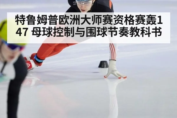 特鲁姆普欧洲大师赛资格赛轰147 母球控制与围球节奏教科书