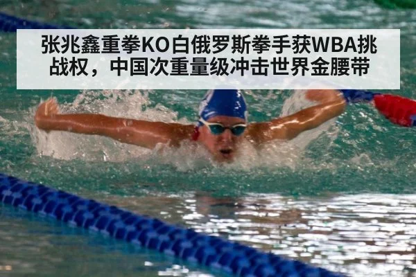 张兆鑫重拳KO白俄罗斯拳手获WBA挑战权，中国次重量级冲击世界金腰带