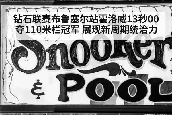 钻石联赛布鲁塞尔站霍洛威13秒00夺110米栏冠军 展现新周期统治力