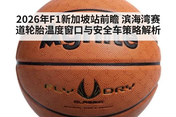 2026年F1新加坡站前瞻 滨海湾赛道轮胎温度窗口与安全车策略解析
